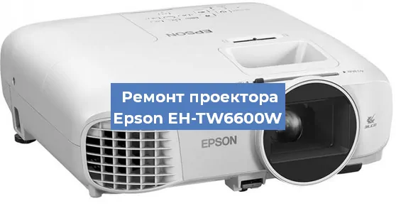 Замена проектора Epson EH-TW6600W в Белгороде